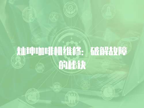 燦坤咖啡機維修：破解故障的秘訣