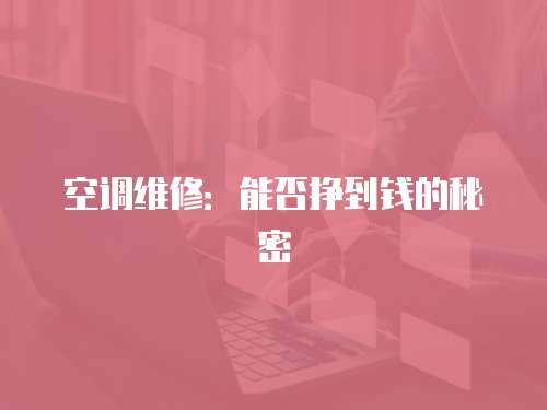 空調(diào)維修：能否掙到錢的秘密