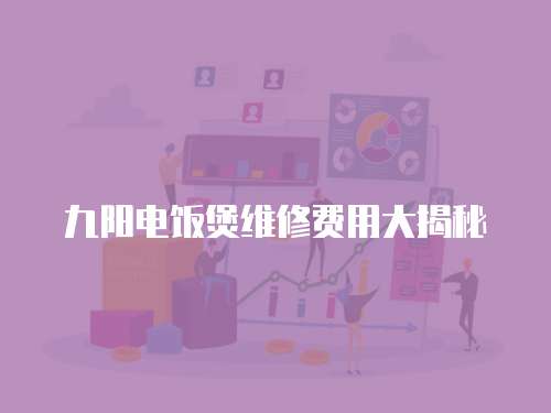 九陽電飯煲維修費(fèi)用大揭秘
