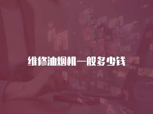 維修油煙機(jī)一般多少錢