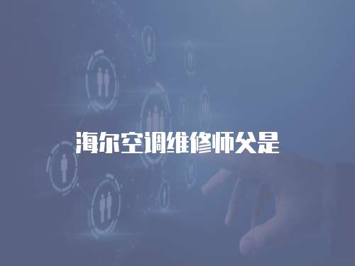 海爾空調維修師父是
