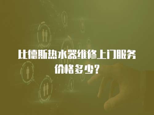 比德斯熱水器維修上門服務(wù)價(jià)格多少？