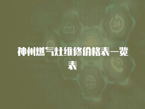 神州燃氣灶維修價格表一覽表