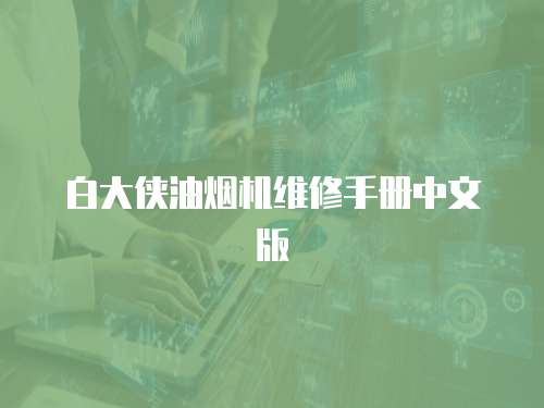 白大俠油煙機維修手冊中文版