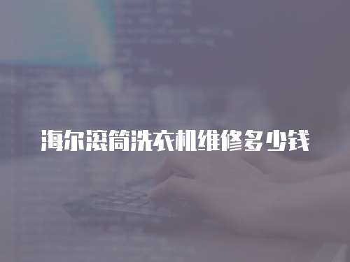 海爾滾筒洗衣機維修多少錢