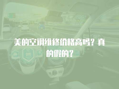 美的空調維修價格高嗎？真的假的？