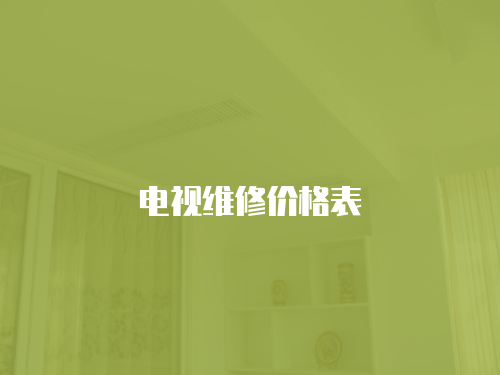 電視維修價格表