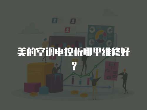 美的空調(diào)電控板哪里維修好？