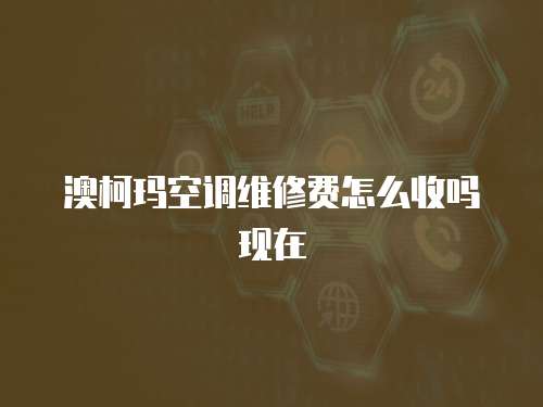 澳柯瑪空調維修費怎么收嗎現在