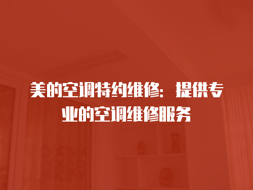 美的空調特約維修：提供專業的空調維修服務