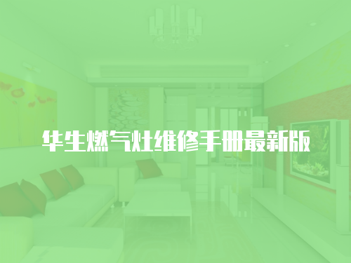 華生燃氣灶維修手冊最新版