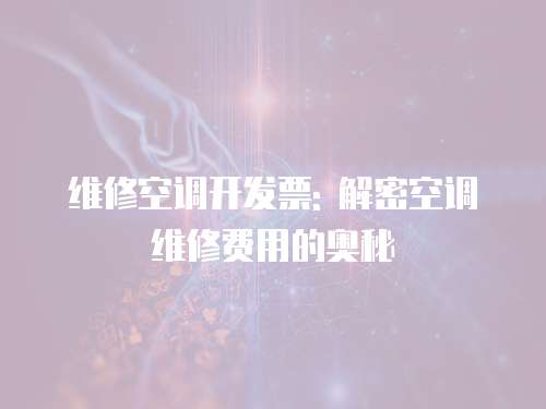 維修空調開發票: 解密空調維修費用的奧秘