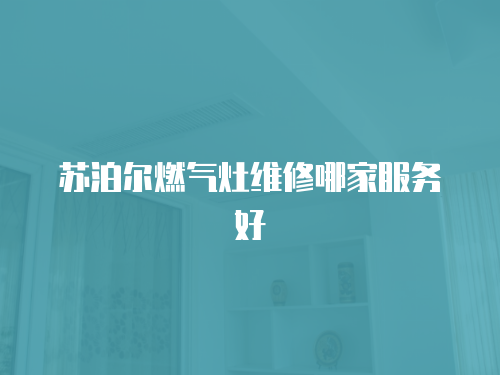 蘇泊爾燃氣灶維修哪家服務好
