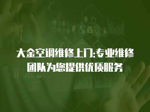 大金空調維修上門:專業維修團隊為您提供優質服務