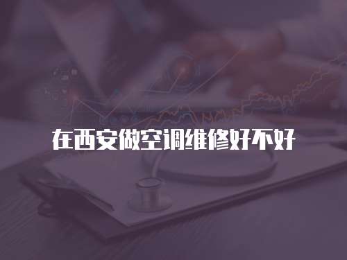 在西安做空調維修好不好