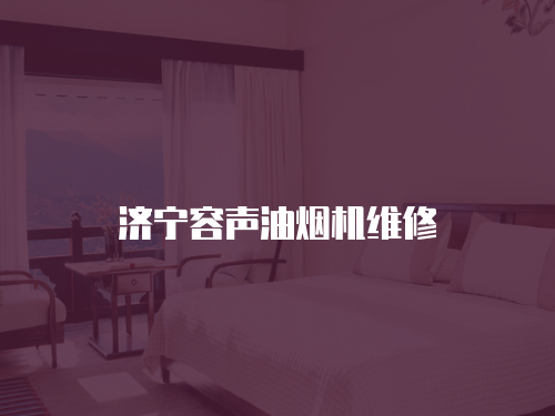 濟寧容聲油煙機維修