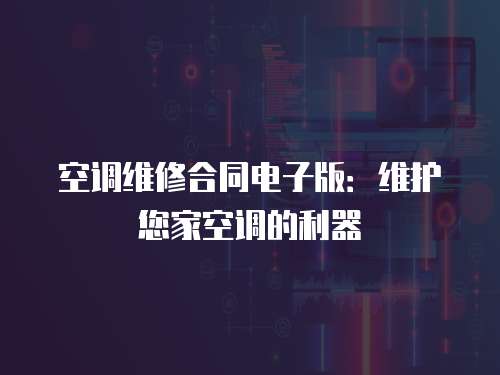 空調維修合同電子版：維護您家空調的利器