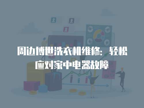 周邊博世洗衣機維修：輕松應對家中電器故障