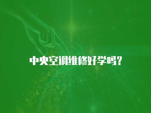 中央空調維修好學嗎？