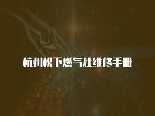 杭州松下燃氣灶維修手冊