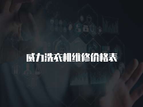 威力洗衣機維修價格表