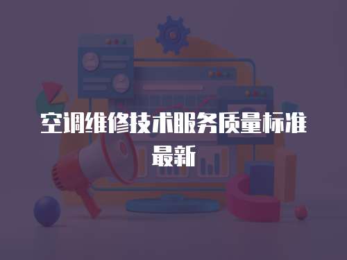 空調維修技術服務質量標準最新