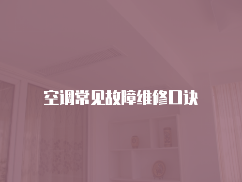 空調常見故障維修口訣