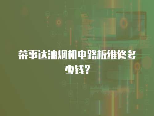 榮事達油煙機電路板維修多少錢？