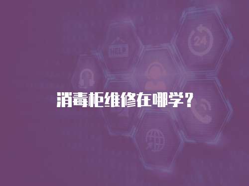 消毒柜維修在哪學(xué)？