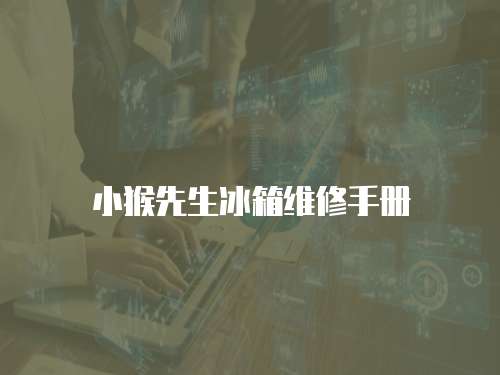 小猴先生冰箱維修手冊