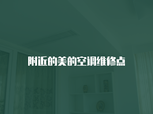附近的美的空調維修點