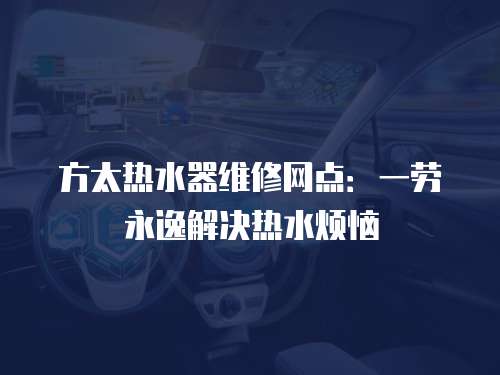 方太熱水器維修網點：一勞永逸解決熱水煩惱