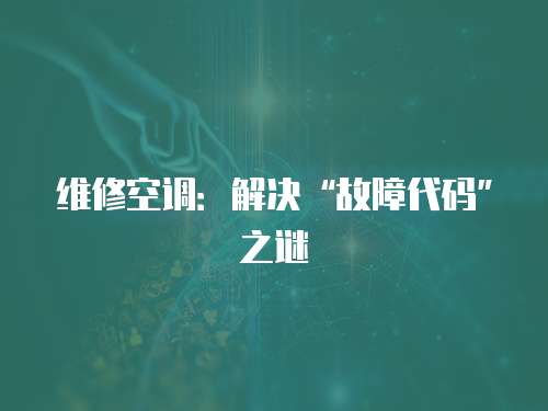 維修空調：解決“故障代碼”之謎