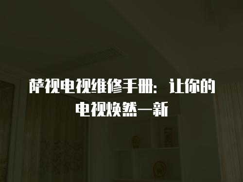 薩視電視維修手冊：讓你的電視煥然一新