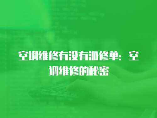空調(diào)維修有沒有派修單：空調(diào)維修的秘密