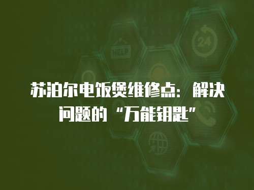 蘇泊爾電飯煲維修點(diǎn)：解決問題的“萬能鑰匙”
