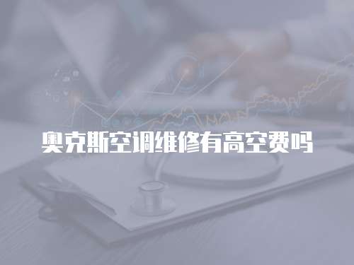 奧克斯空調維修有高空費嗎