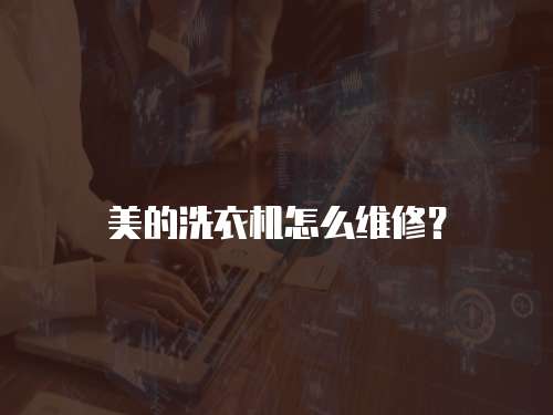 美的洗衣機(jī)怎么維修？