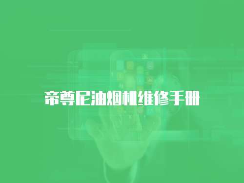 帝尊尼油煙機維修手冊