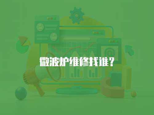 微波爐維修找誰？