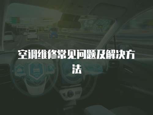 空調維修常見問題及解決方法