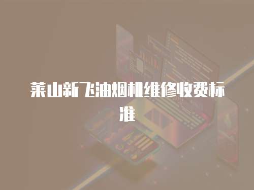 萊山新飛油煙機維修收費標準