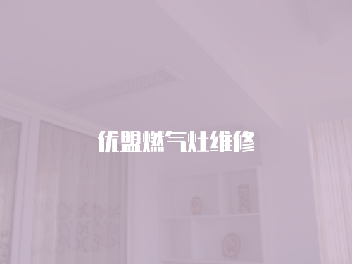 優盟燃氣灶維修