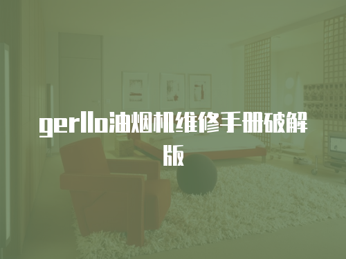 gerllo油煙機維修手冊破解版