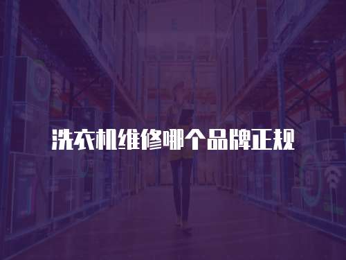 洗衣機維修哪個品牌正規
