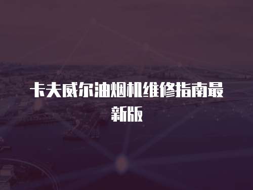 卡夫威爾油煙機維修指南最新版