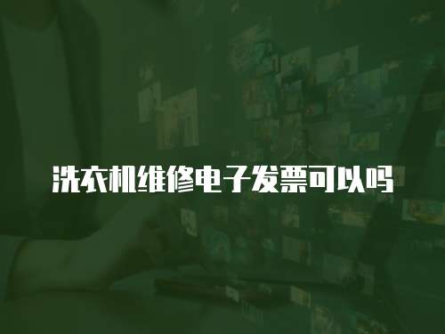 洗衣機維修電子發票可以嗎