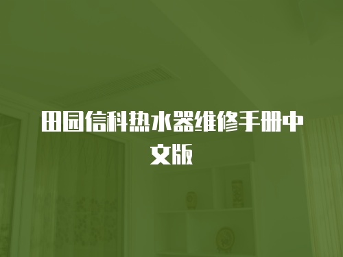 田園信科熱水器維修手冊(cè)中文版