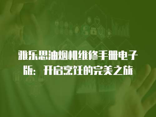雅樂思油煙機維修手冊電子版：開啟烹飪的完美之旅