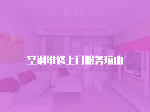 空調維修上門服務瓊山